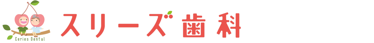 スリーズ歯科